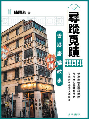 cover image of 尋蹤覓蹟